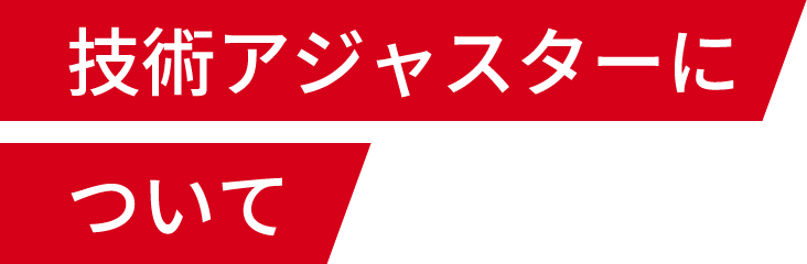 技術アジャスターについて
