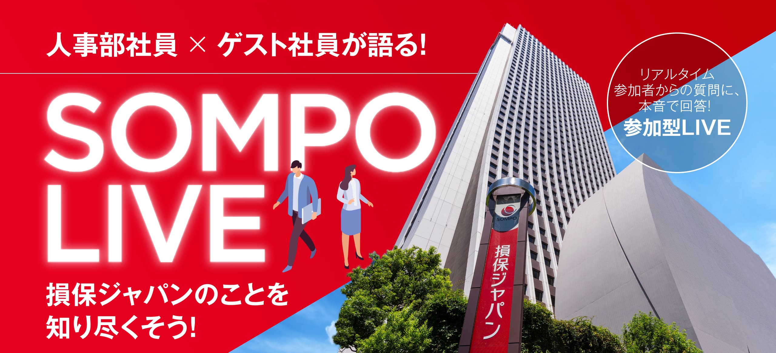 人事部社員 × ゲスト社員が語る! SOMPO LIVE 損保ジャパンのことを知り尽くそう! リアルタイム参加者からの質問に、本音で回答! 参加型LIVE