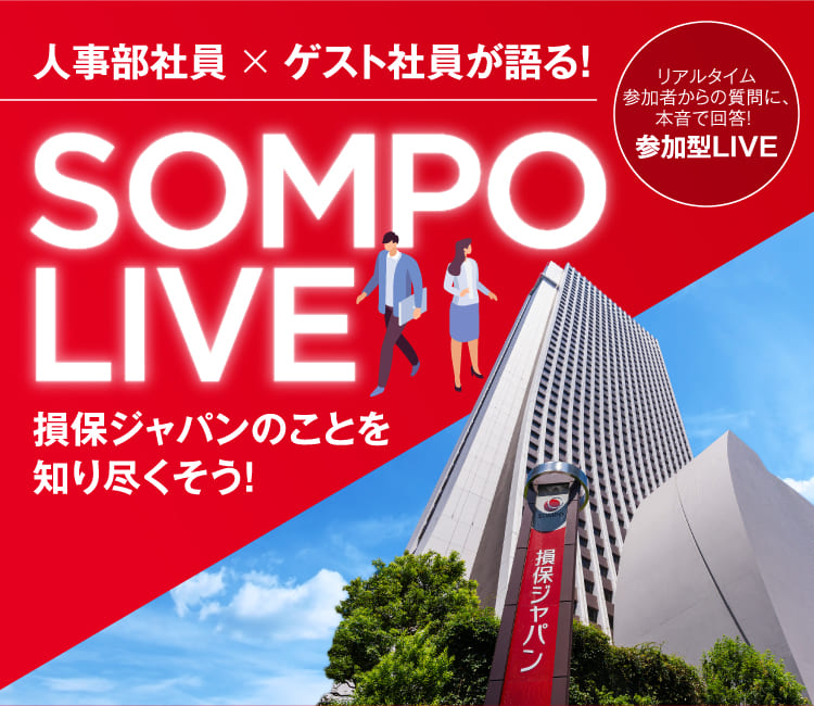 人事部社員 × ゲスト社員が語る！ SOMPO LIVE 損保ジャパンのことを知り尽くそう！ リアルタイム参加者からの質問に、本音で回答！ 参加型LIVE