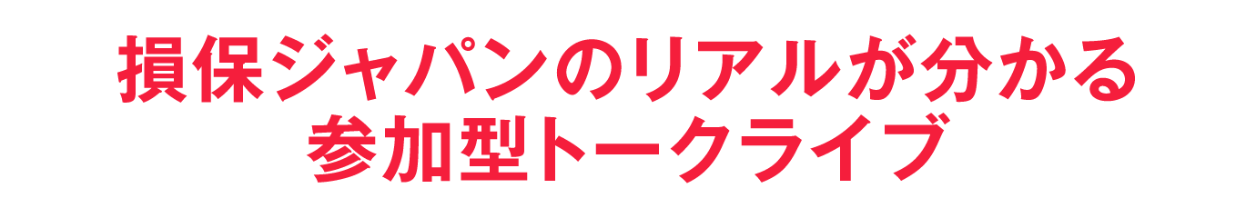 損保ジャパンのリアルが分かる 参加型トークライブ